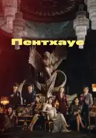  Пентхаус смотреть онлайн сериал 1-3 сезон 